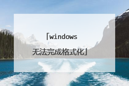 windows 无法完成格式化
