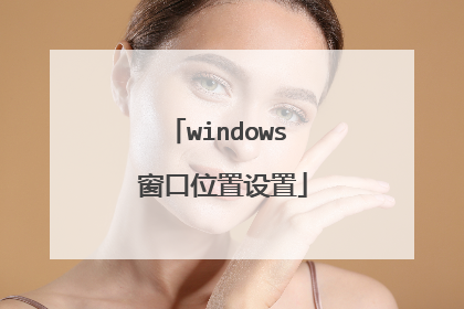 windows 窗口位置设置
