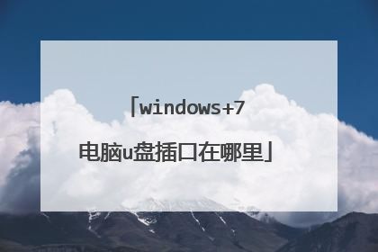 windows+7电脑u盘插口在哪里