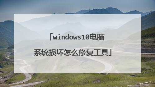 windows10电脑系统损坏怎么修复工具