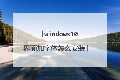 windows10界面加字体怎么安装