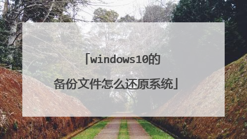 windows10的备份文件怎么还原系统