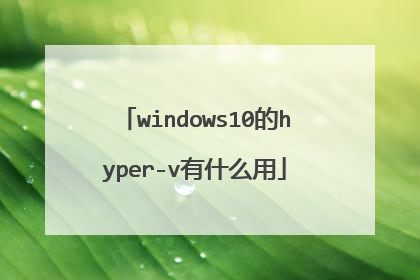 windows10的hyper-v有什么用