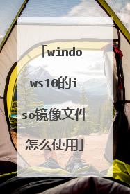 windows10的iso镜像文件怎么使用