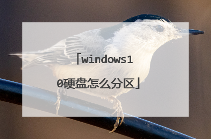 windows10硬盘怎么分区