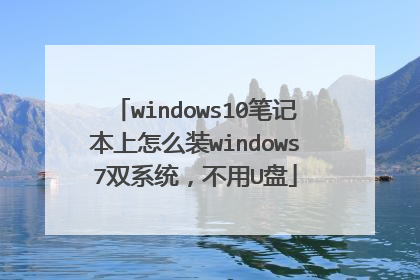windows10笔记本上怎么装windows7双系统，不用U盘