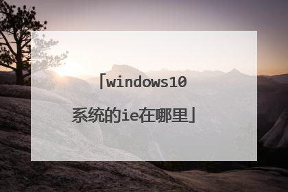 windows10系统的ie在哪里