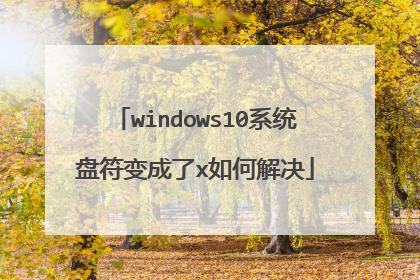 windows10系统盘符变成了x如何解决