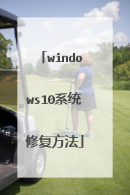 windows10系统修复方法