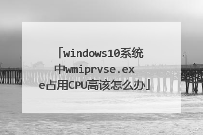 windows10系统中wmiprvse.exe占用CPU高该怎么办
