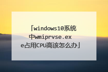 windows10系统中wmiprvse.exe占用CPU高该怎么办
