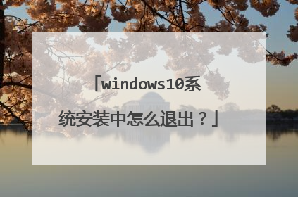 windows10系统安装中怎么退出?