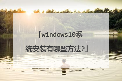 windows10系统安装有哪些方法?