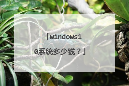 windows10系统多少钱?