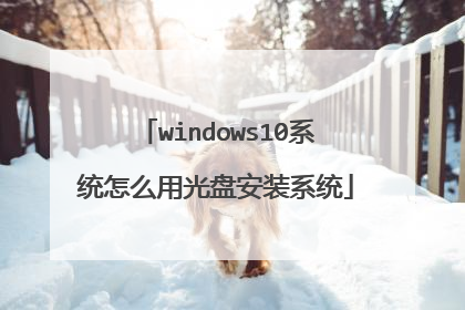 windows10系统怎么用光盘安装系统
