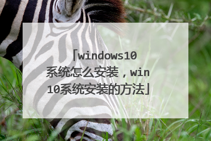 windows10系统怎么安装,win10系统安装的方法