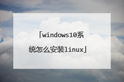 windows10系统怎么安装linux