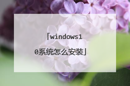 windows10系统怎么安装