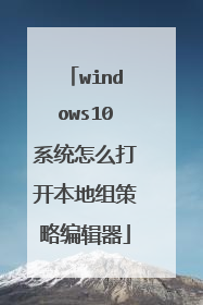 windows10系统怎么打开本地组策略编辑器