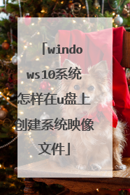 windows10系统怎样在u盘上创建系统映像文件