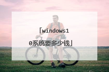 windows10系统要多少钱