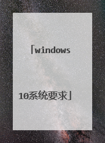 windows10系统要求