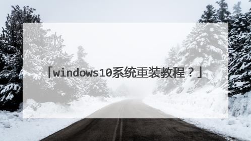 windows10系统重装教程？