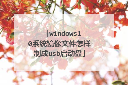 windows10系统镜像文件怎样制成usb启动盘