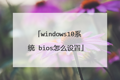 windows10系统 bios怎么设置