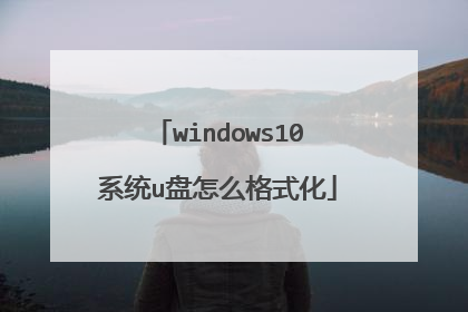 windows10系统u盘怎么格式化