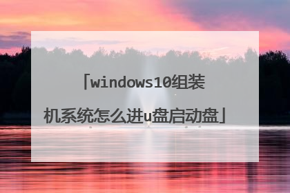 windows10组装机系统怎么进u盘启动盘