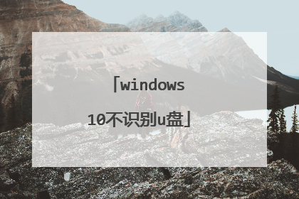 windows10不识别u盘
