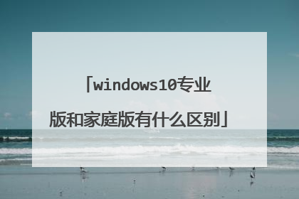 windows10专业版和家庭版有什么区别