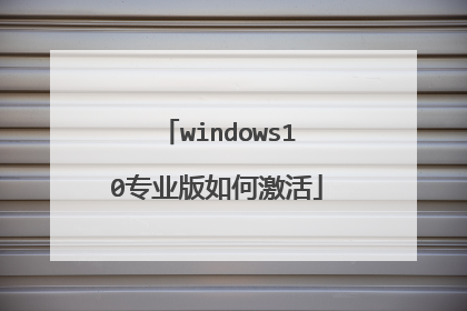 windows10专业版如何激活
