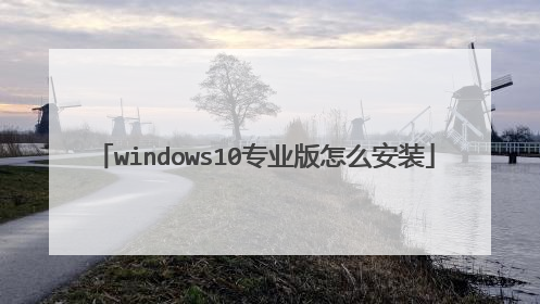 windows10专业版怎么安装