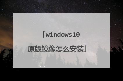 windows10原版镜像怎么安装