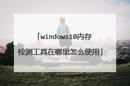windows10内存检测工具在哪里怎么使用