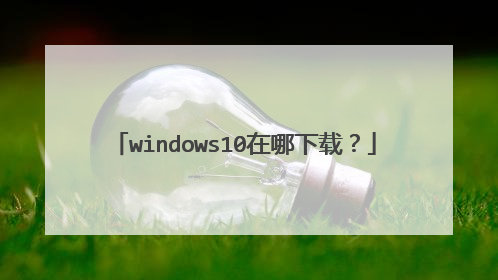 windows10在哪下载?