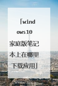 windows10家庭版笔记本上在哪里下载应用