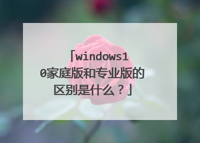 windows10家庭版和专业版的区别是什么?