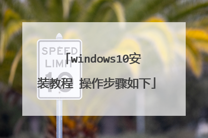 windows10安装教程 操作步骤如下