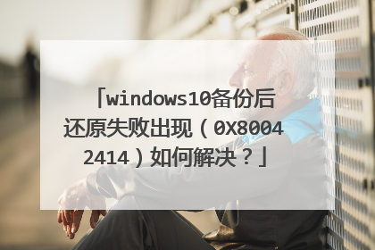 windows10备份后还原失败出现(0X80042414)如何解决?