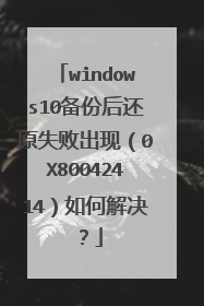 windows10备份后还原失败出现（0X80042414）如何解决？