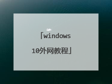 windows10外网教程