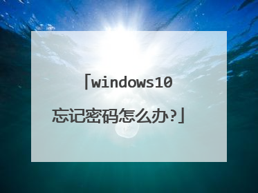 windows10忘记密码怎么办?