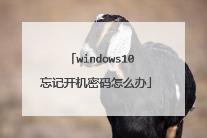 windows10忘记开机密码怎么办