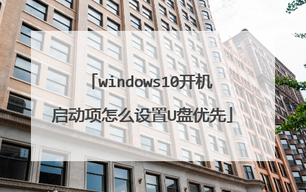 windows10开机启动项怎么设置U盘优先