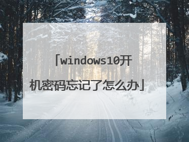 windows10开机密码忘记了怎么办