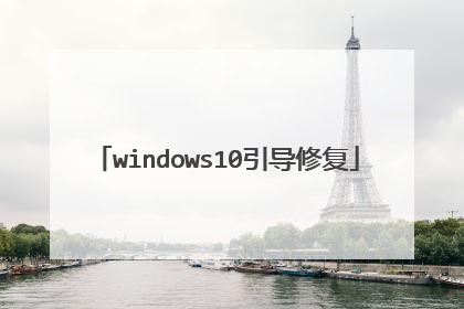 windows10引导修复