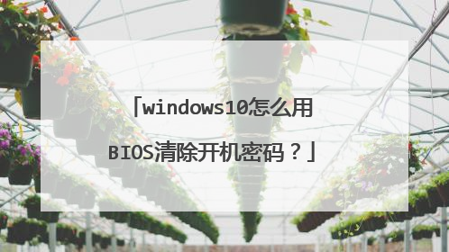 windows10怎么用BIOS清除开机密码?